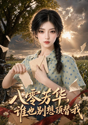 八零芳华，谁也别想顶替我（85集）短剧完整版免费