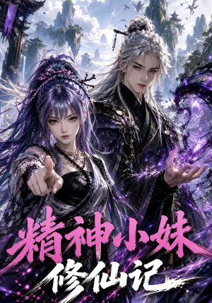 精神小妹修仙记（45集）在线免费观看