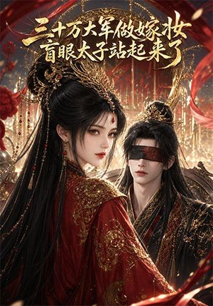 三十万大军做嫁妆，盲眼太子站起来了（51集）恋爱短剧分享