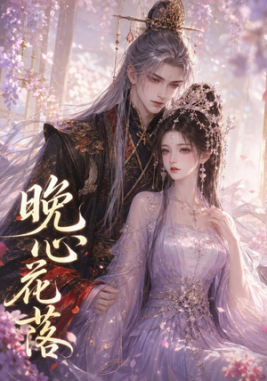 晚心花落（143集）好看吗