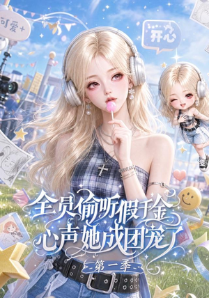全员偷听假千金心声她成团宠了第一季（152集）短剧精彩推荐