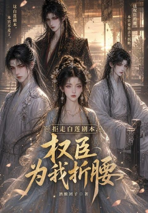 拒走白莲剧本，权臣为我折腰（30集）短剧前十排行榜