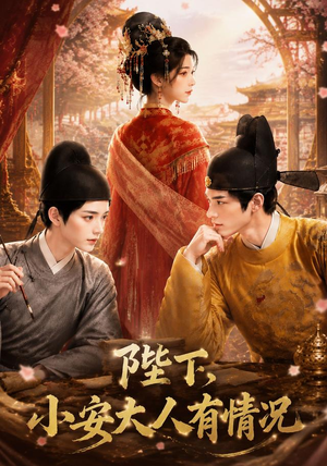 陛下，小安大人有情况（86集）大结局一气呵成