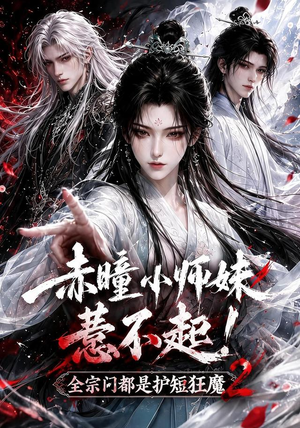 赤瞳小师妹惹不起!全宗门都是护短狂魔2（90集）真的太好看了
