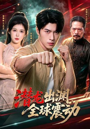 潜龙出渊，全球震动（114集）夸克网盘观看