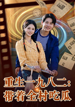 重生一九八二：带着全村吃瓜（71集）在哪里可以看