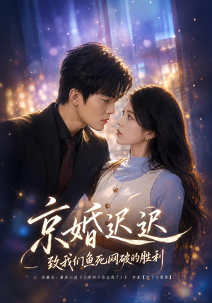 京婚迟迟：致我们鱼死网破的胜利（80集）短剧追到爽
