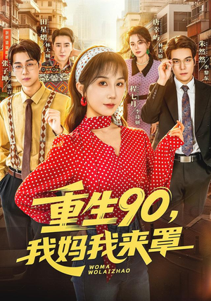 重生90,我妈我来罩（61集）高质量短剧推荐