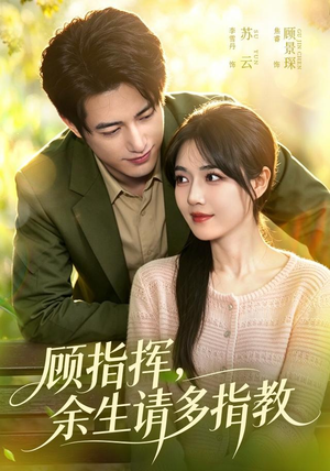 顾指挥，余生请多指教（97集）女主谁演的