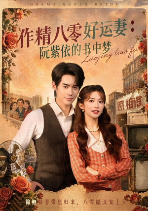 作精八零好运妻：阮紫依的书中梦（61集）高分佳作免费看