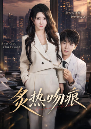 炙热吻痕（72集）这部短剧我爱了