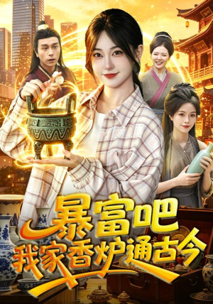 暴富吧！我家香炉通古今（86集）太好看了短剧