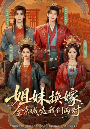 姐妹换嫁，全京城嗑我们两对（90集）完整版