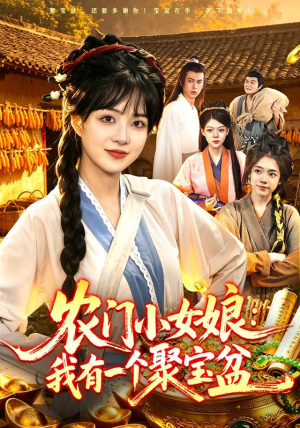 农门小女娘：我有一个聚宝盆（91集）好看上头短剧