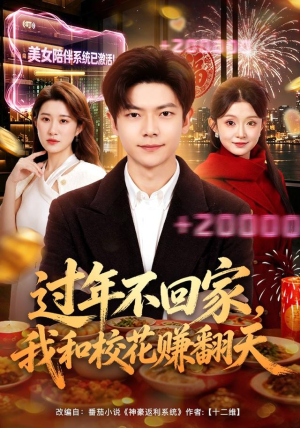 过年不回家，我和校花赚翻天（80集）精彩短剧分享