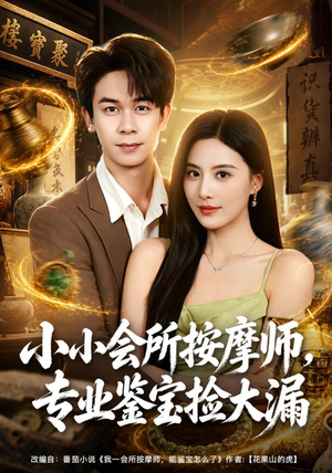 小小会所按摩师，专业鉴宝捡大漏（79集）每天短剧分享