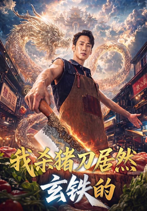 我杀猪刀居然玄铁的（60集）在线看免费版