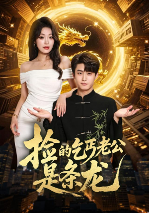 捡的乞丐老公是条龙（88集）不用花钱看全剧