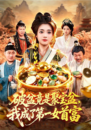 破盆竟是聚宝盆，我成了第一女首富（88集）免费看全集