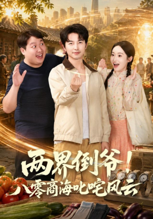 两界倒爷！八零商海叱咤风云（87集）全季一次看完