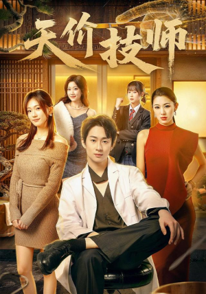 天价技师（80集）独家短剧免费看