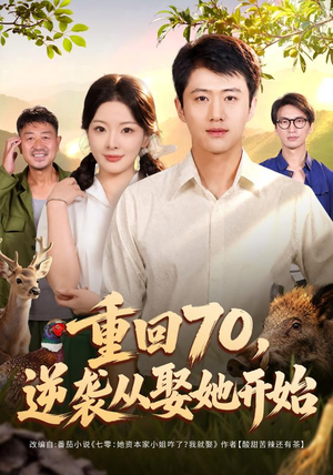 重回70，逆袭从娶她开始（80集）红果短剧免费看