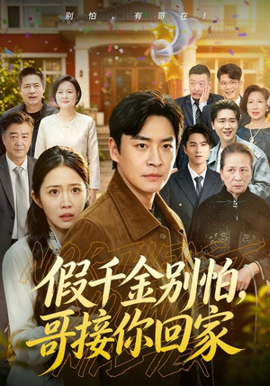 假千金别怕，哥接你回家（68集）抢先看新短剧