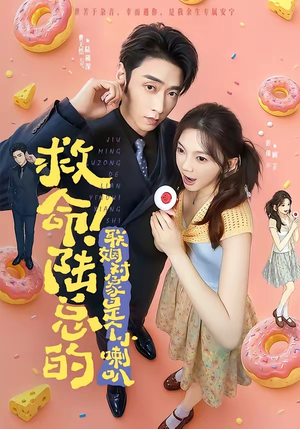 救命！陆总的联姻对象是个小喇叭（80集）追风的女孩短剧