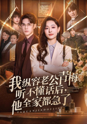 我纵容老公青梅听不懂话后，他全家都急了（81集）短剧小说在线看