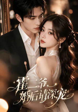 霍二爷，婚后请深宠（105集）短剧在哪里看
