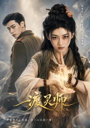 渡灵师(65集) 渡灵师(65集)好看吗