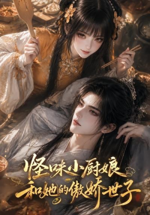 怪味小厨娘和她的傲娇世子（83集）最近很火的短剧