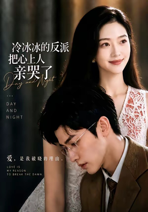 冷冰冰的反派把心上人亲哭了（82集）最新上映的短剧