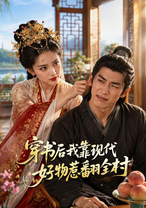 穿书后我靠现代好物惹翻全村(60集) 穿书后我靠现代好物惹翻全村(60集)短剧热播中