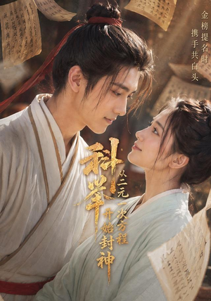 科举：从二元一次方程开始封神（61集）在线观看全集