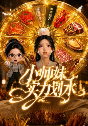 小师妹实力划水（105集）短剧全集免费