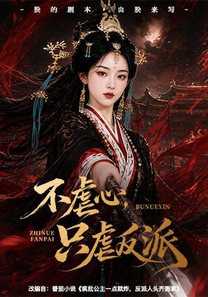 不虐心，只虐反派（55集）免费短剧看全集