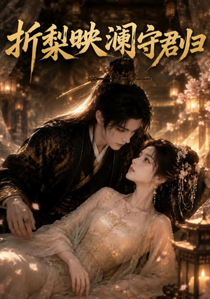 折梨映澜守君归(80集) 折梨映澜守君归(80集)好看短剧分享