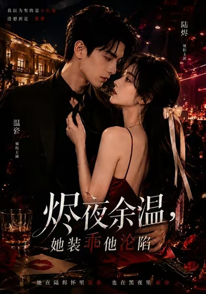 烬夜余温，她装乖他沦陷（70集）红果免费看短剧