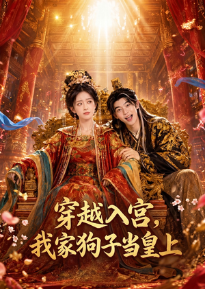 穿越入宫,我家狗子当皇上(51集) 穿越入宫,我家狗子当皇上(51集)短剧免费分享