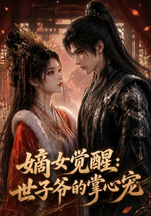 嫡女觉醒:世子爷的掌心宠(50集) 嫡女觉醒:世子爷的掌心宠(50集)热门短剧推荐