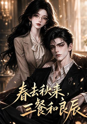 春去秋来，三餐和良辰（121集）短剧全集免费看