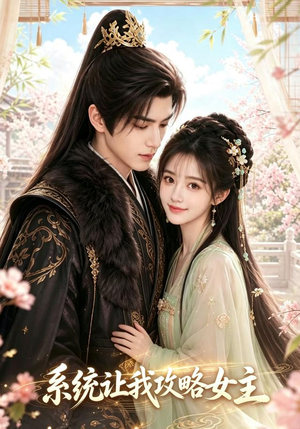 系统让我攻略女主(73集) 系统让我攻略女主(73集)短剧全集完整版