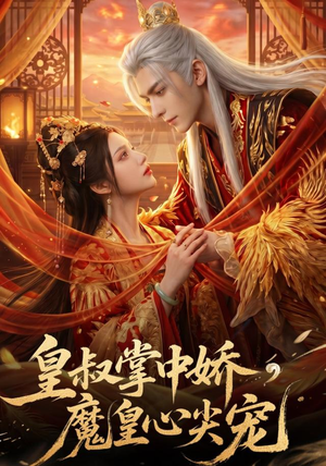 皇叔掌中娇,魔皇心尖宠(75集) 皇叔掌中娇,魔皇心尖宠(75集)精彩短剧后续