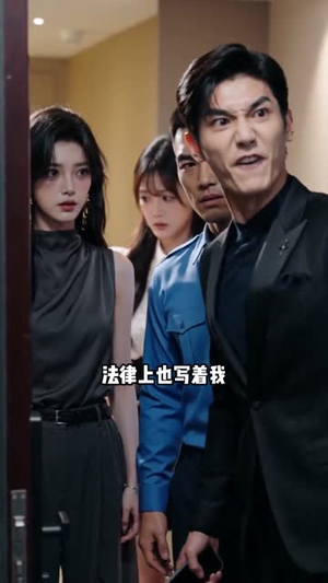 错付八年终清醒(46集) 错付八年终清醒(46集)热播短剧来袭