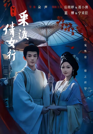 聊斋之采渡倩女行(72集) 聊斋之采渡倩女行(72集)精彩热门短剧