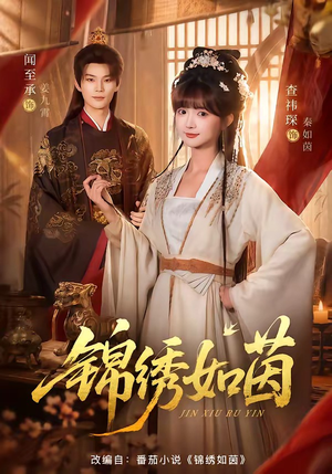 锦绣如茵(80集) 锦绣如茵(80集)民国短剧推荐