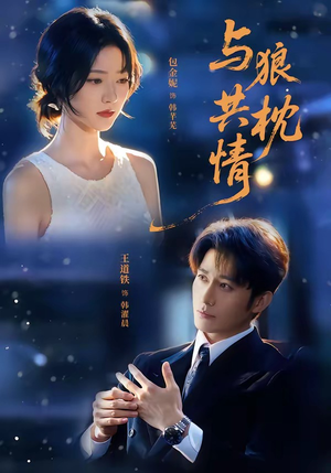与狼共枕情(95集) 与狼共枕情(95集)快来看短剧