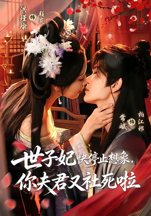 世子妃快停止想象，你夫君又社死啦（73集）短剧更新抢先看