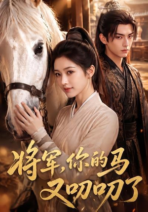 将军,你的马又叨叨了(79集) 将军,你的马又叨叨了(79集)精彩短剧分享
